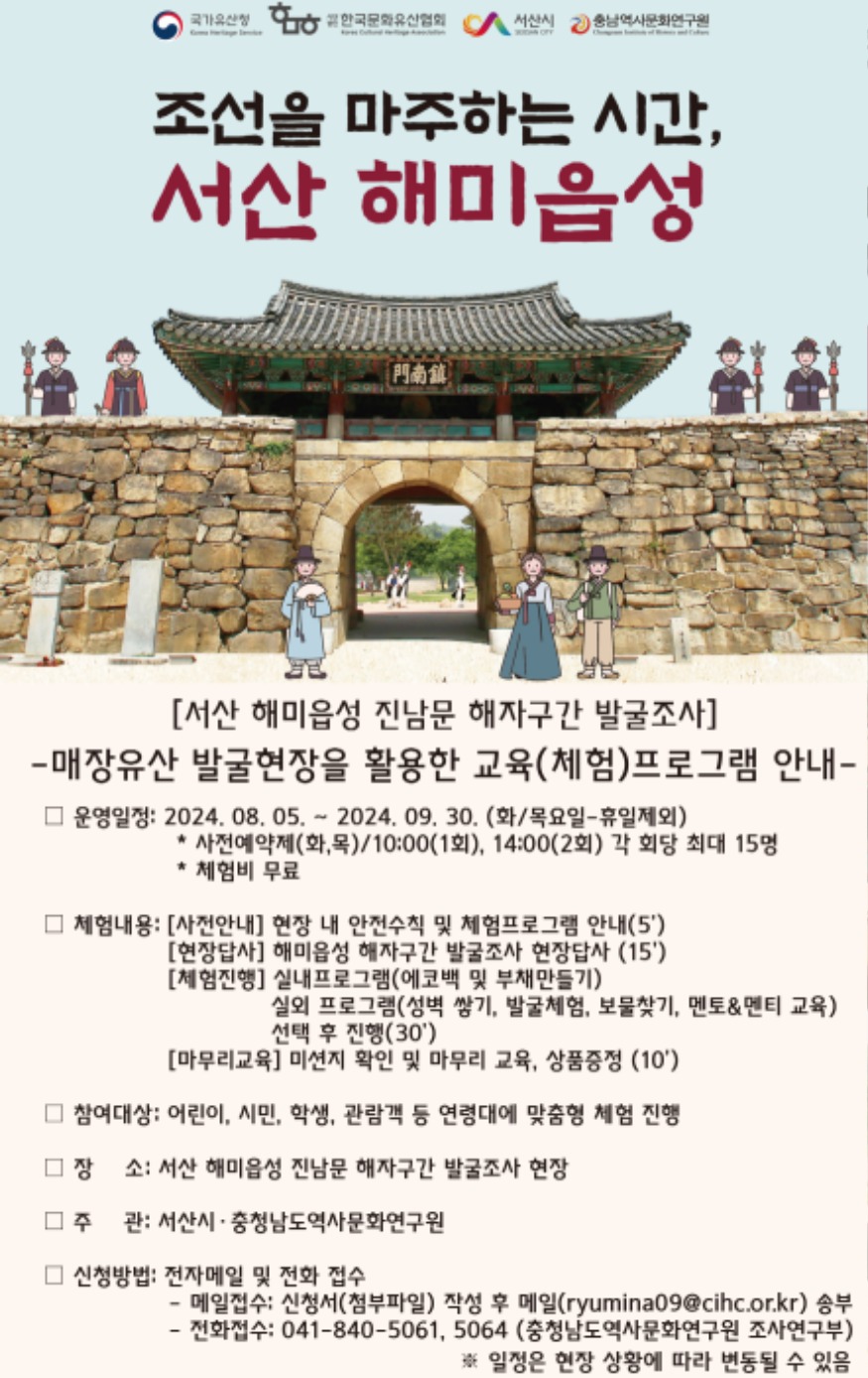 3. ①매장유산 발굴현장을 활용한 교육(체험) 프로그램 안내 홍보물(조선을 마주하는 시간, 서산해미읍성).jpg