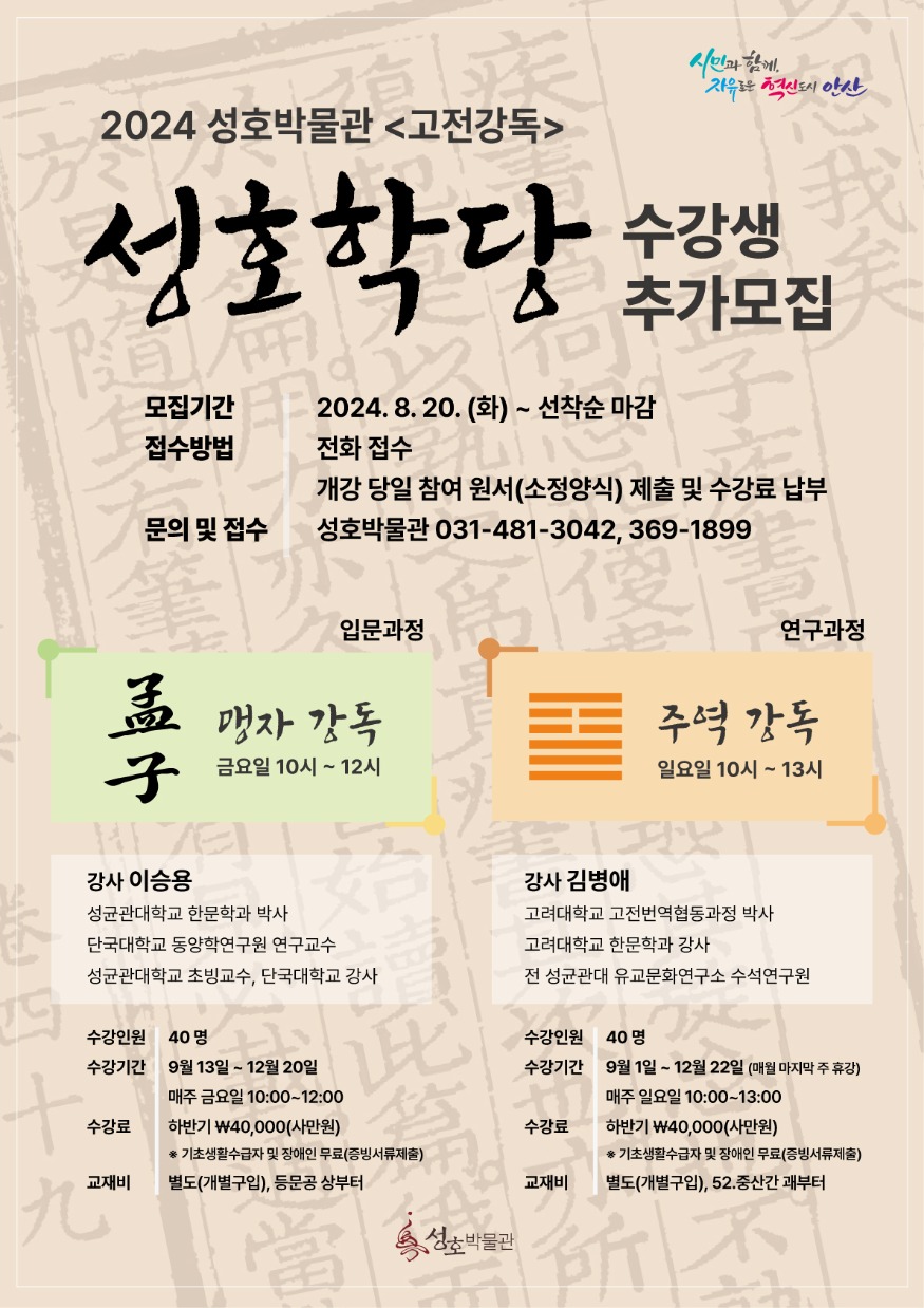 5.안산시 성호박물관, 성호학당 맹자·주역 강좌 수강생 추가 모집.jpg