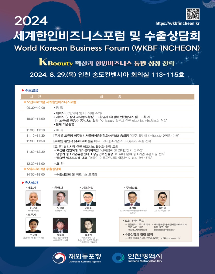 (1)_1_2024_세계한인비즈니스포럼_및_수출상담회__송도에서_열린다-3.jpg