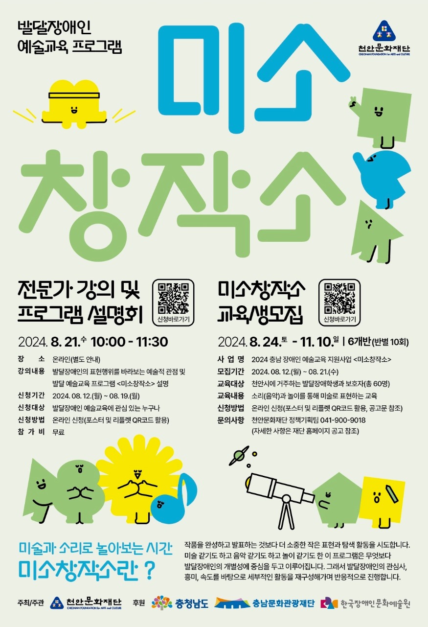 천안문화재단(발달장애인 예술교육 미소창작소 교육생 모집).jpg