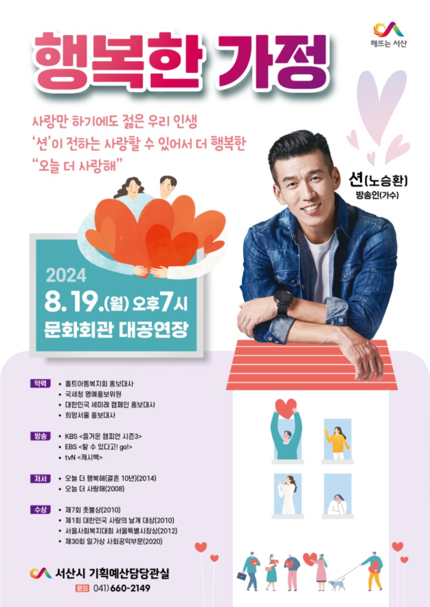 2. 서산시, 가수 션 초청 ‘행복한 가정’ 강연 개최 홍보물.jpg