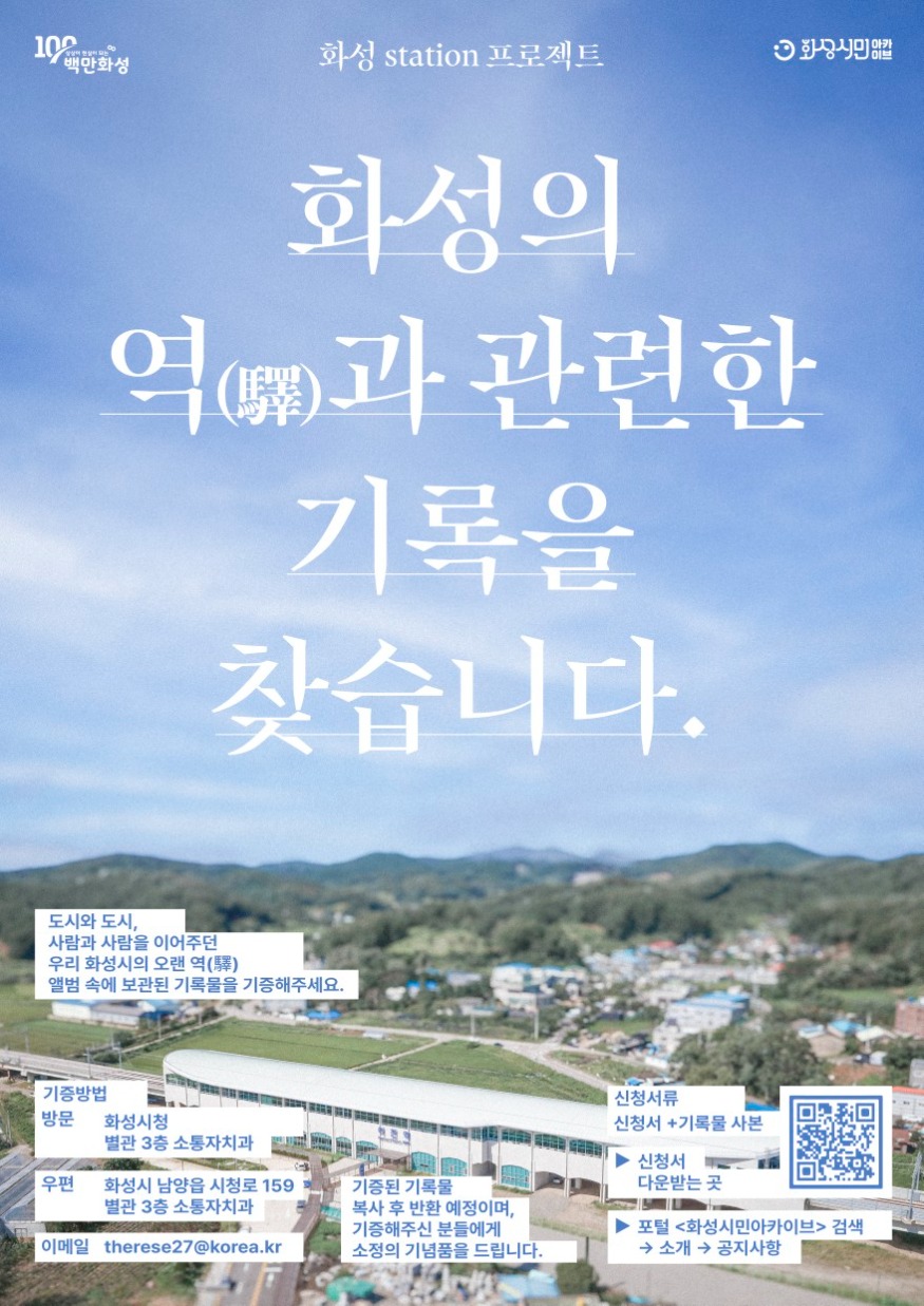 3. 화성시민아카이브 역과 관련된 기록 수집.jpg