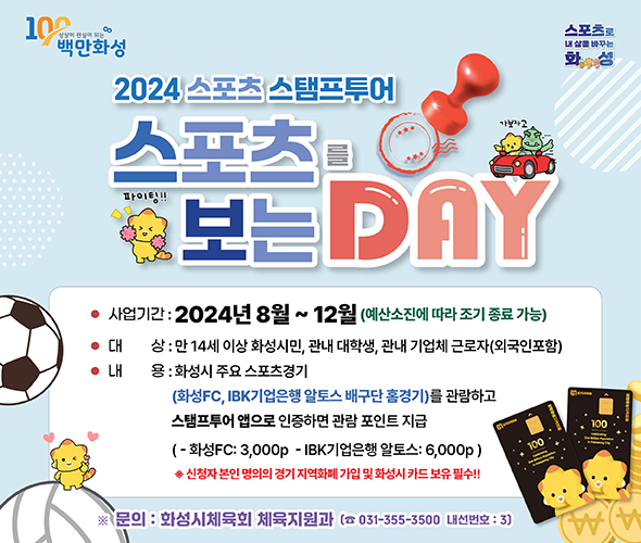 4. 2024 스포츠 스탬프투어.jpg