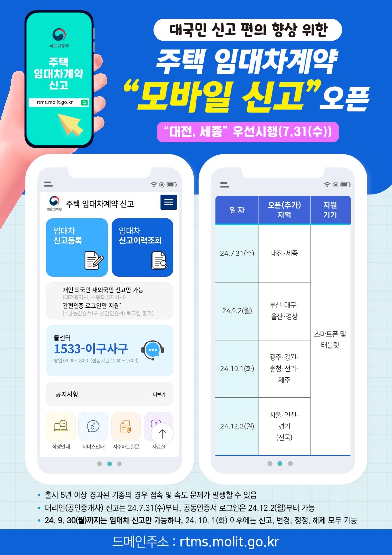 2. 부동산거래관리시스템 임대차계약 모바일신고 안내문.jpg