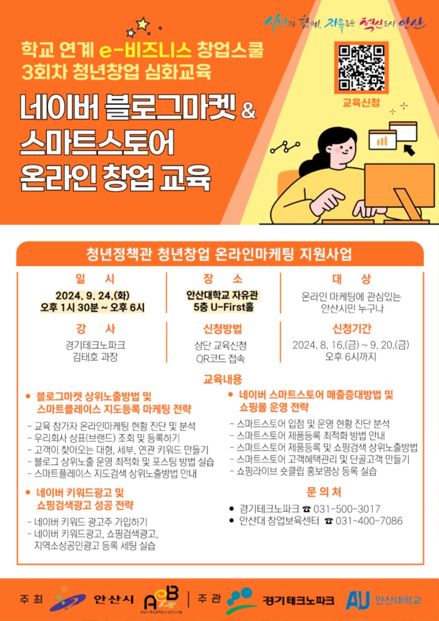 2.안산시, 3회차 학교 연계 e-비즈니스 창업스쿨 교육… 선착순 100명 모집.jpg