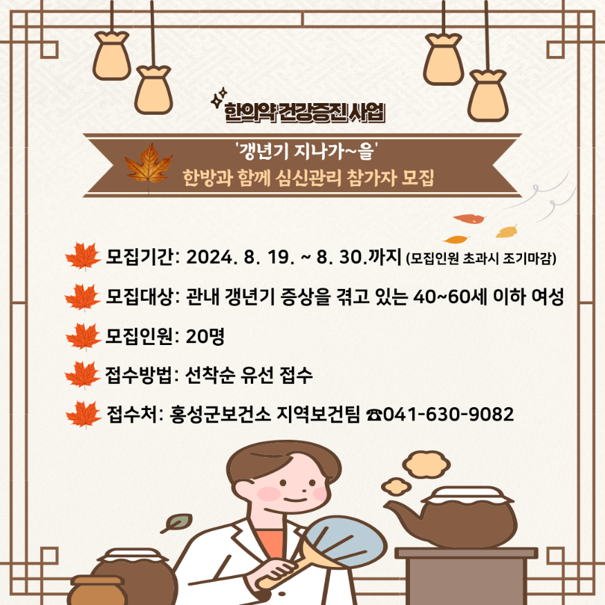 16일 (홍성군, 한방과 함께 ‘갱년기 지나가_을’ 참가자 모집).png