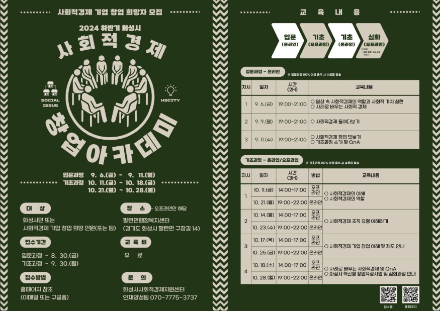 2. 하반기 화성시 사회적경제 창업아카데미 수강생 모집.jpg