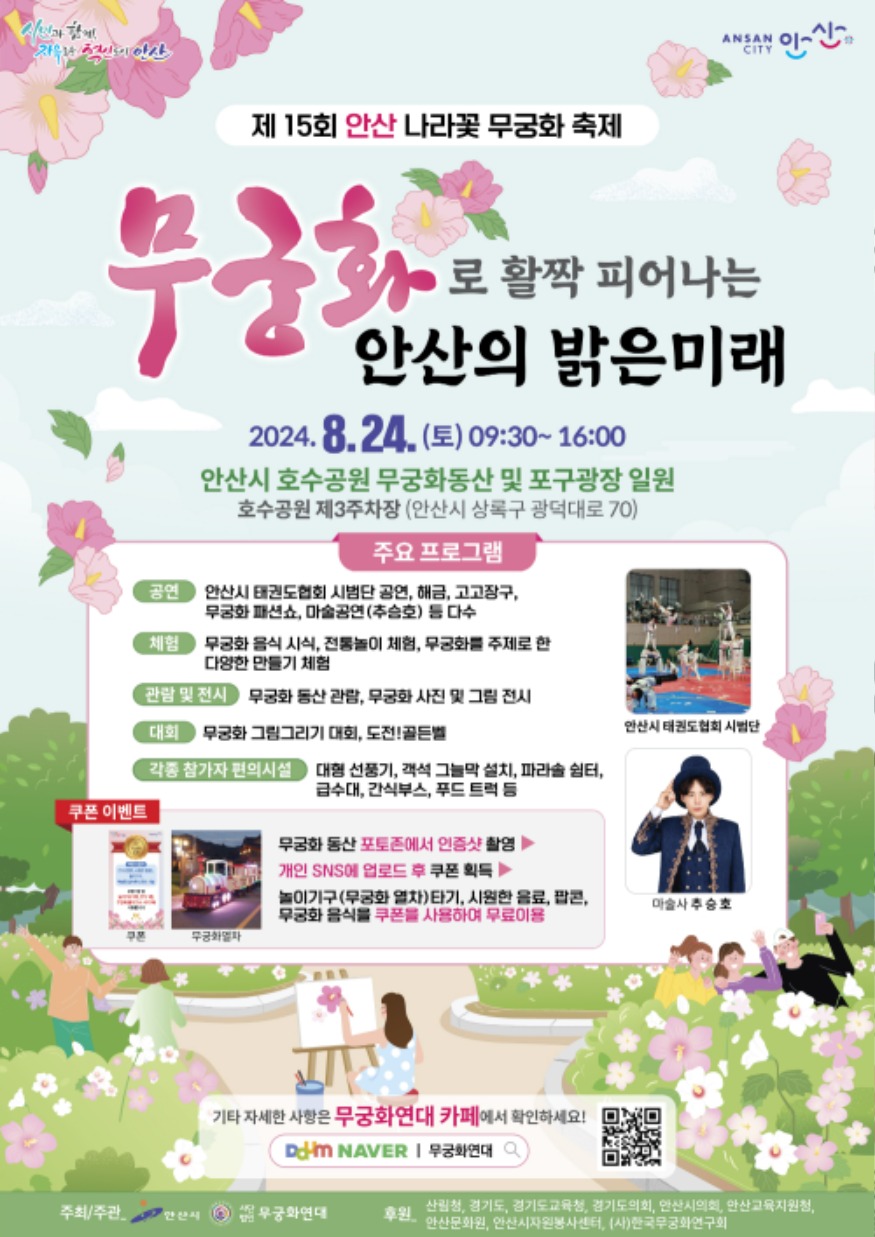 8.안산시, 오는 24일‘제15회 안산 나라꽃 무궁화 축제’열린다.JPG