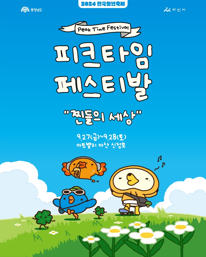 1.2024 피크타임 페스티벌(피크닉스프렌즈) 포스터.jpg