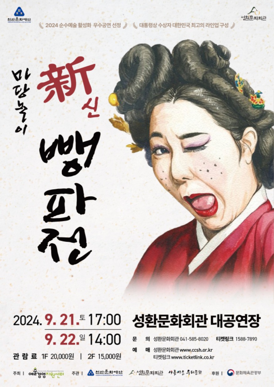 천안문화재단(마당놀이 신뺑파전 홍보문).jpg