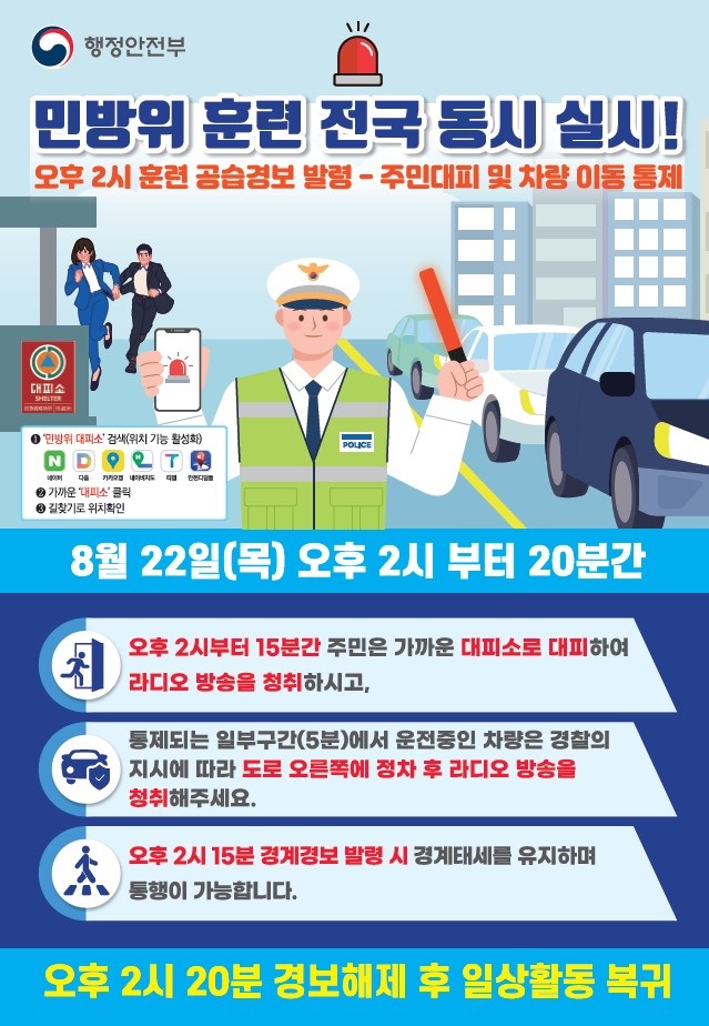 2. 민방위 훈련 전국 동시 실시 안내문.jpg