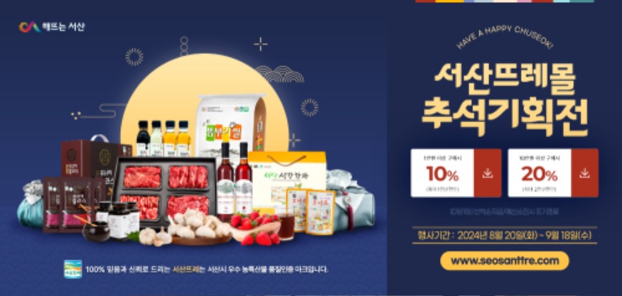 5. 서산뜨레몰, 추석맞이 온라인 할인행사 홍보물.jpg