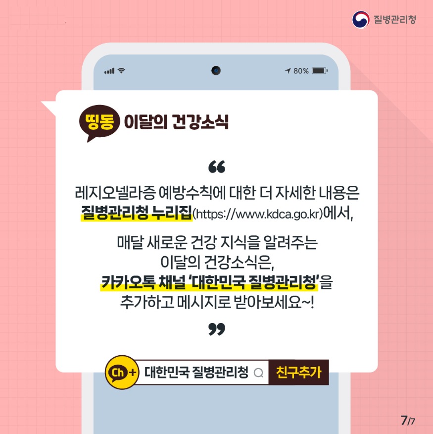 이달의_건강소식_레지오넬라증예방수칙_카드뉴스7.jpg