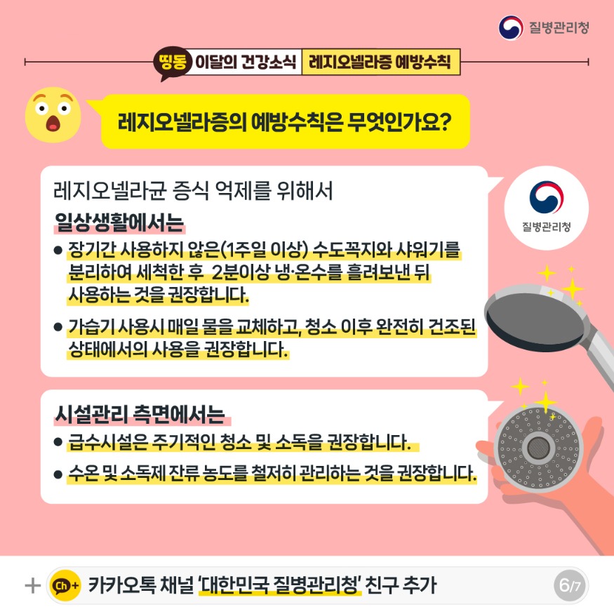 이달의_건강소식_레지오넬라증예방수칙_카드뉴스6.jpg