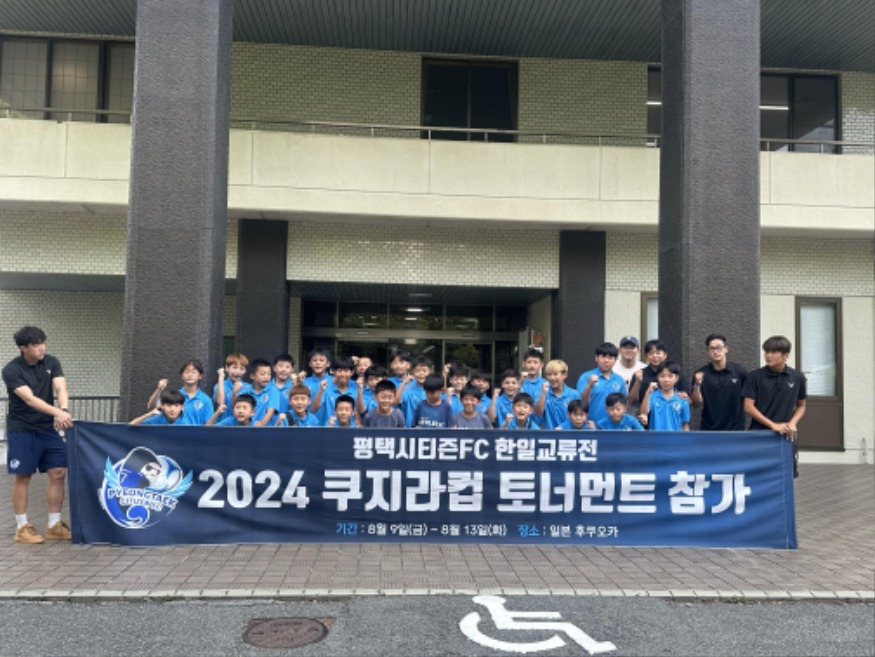 2-1 평택시티즌FC U12 2024 쿠마모토 쿠지라컵 토너먼트 국제대회 3위 입상.jpg