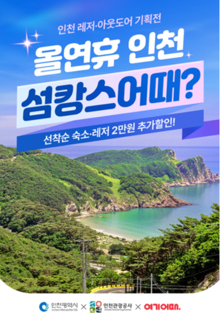 (1)_3_'이번_연휴_인천어때'_레저·아웃도어_여행상품_기획전-3.jpg