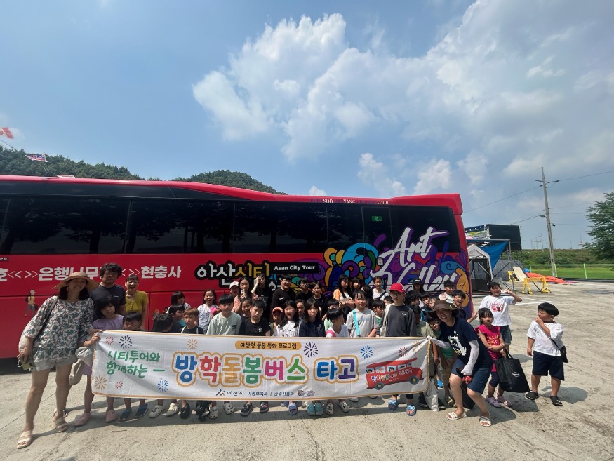 2. 아산시, 시티투어와 함께하는 「방학돌봄버스 타고」 사업 성료 (2).jpg
