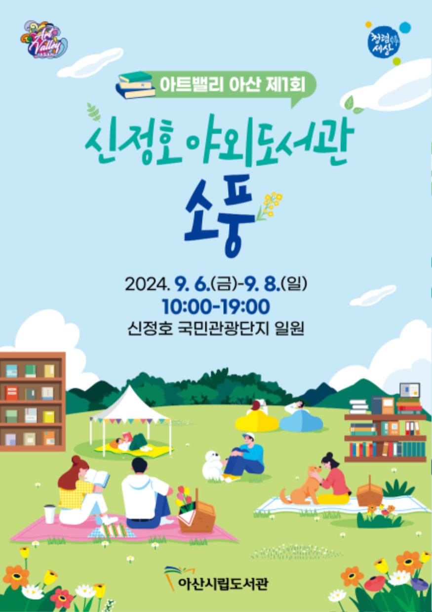 5. ‘아트밸리 아산 제1회 신정호 야외도서관 소풍’ 운영.jpg