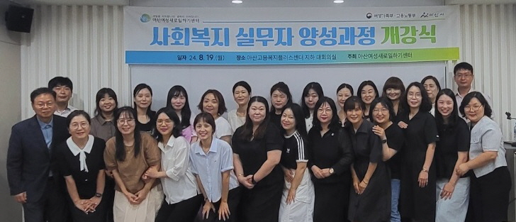 4. 아산여성새로일하기센터, 「2024 사회복지 실무자 양성과정」 개강.jpg