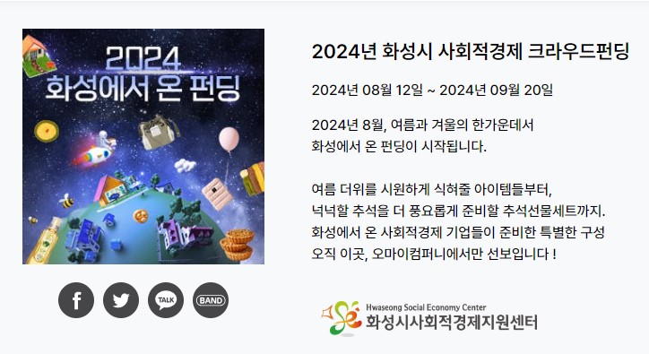 1. 화성시 사회적경제 크라우드펀딩 전용관.jpg