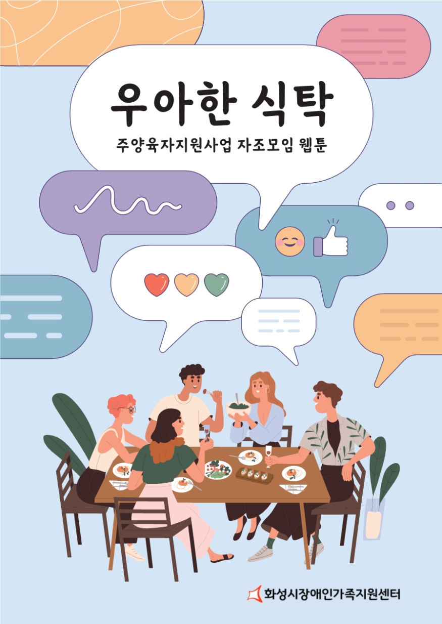 2. 우아한 식탄 웹툰.png