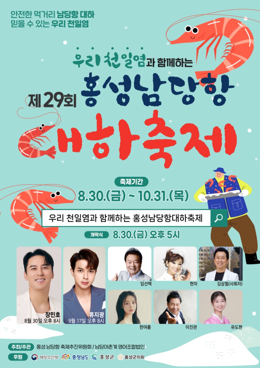 21일 (가을철 별미 살오른 ‘대하’ 맛보러 남당항 가자!! 제29회 홍성남당항 대하축제, 8월 30일 화려한 개막).jpg