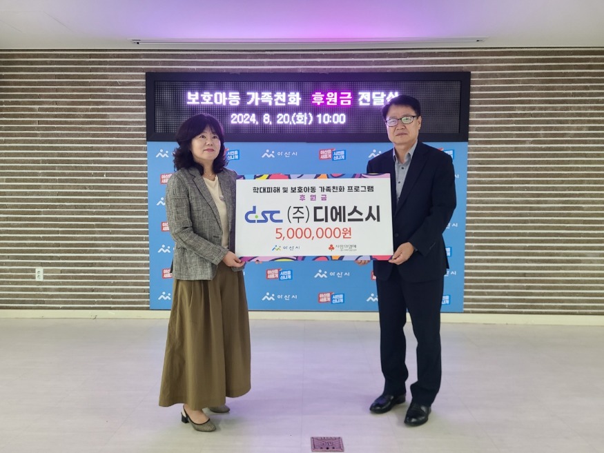2.(주)DSC, 학대피해 및 보호아동 가족친화지원 후원금 전달 사진(2).jpg