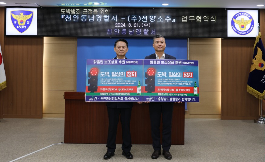 천안동남경찰서-(주)선양소주 업무협약식.JPG