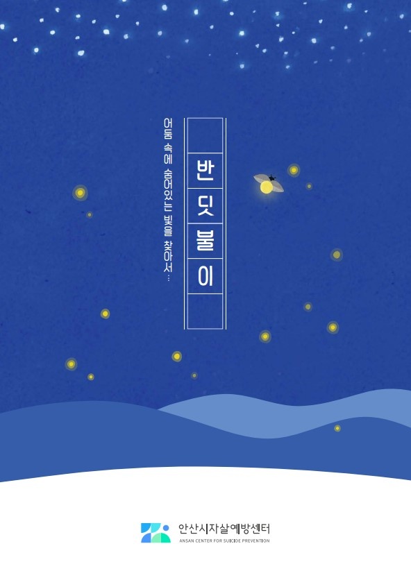 4.안산시, 자살 예방 인증프로그램‘반딧불이’보급에 앞장서.jpg