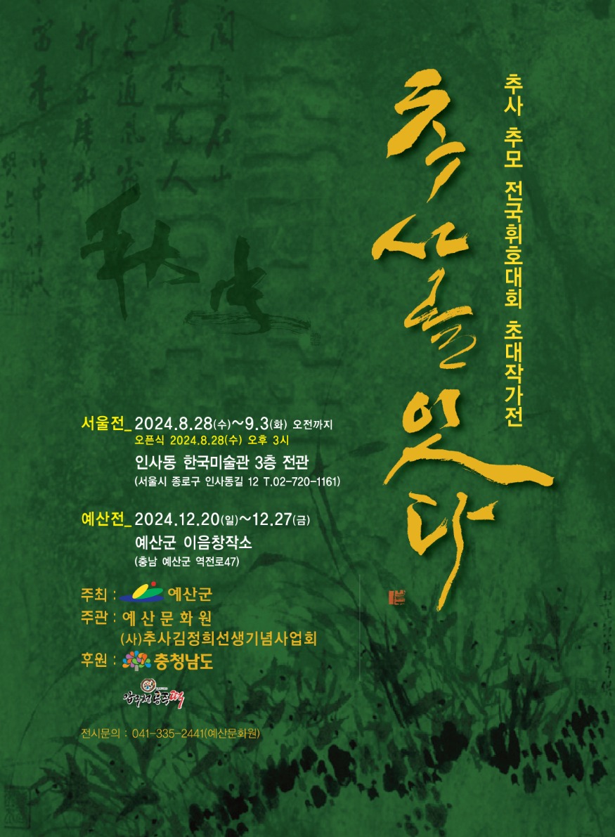 4.추사를 잇다 포스터.jpg