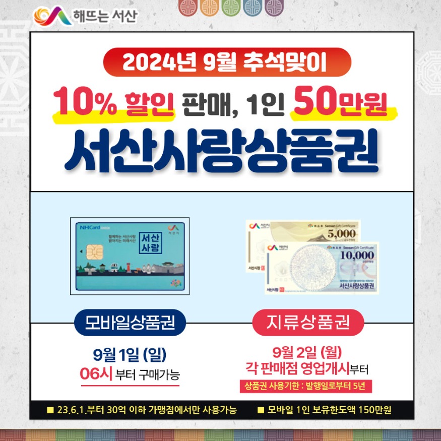 2. 서산사랑상품권 9월 판매 홍보물.jpg