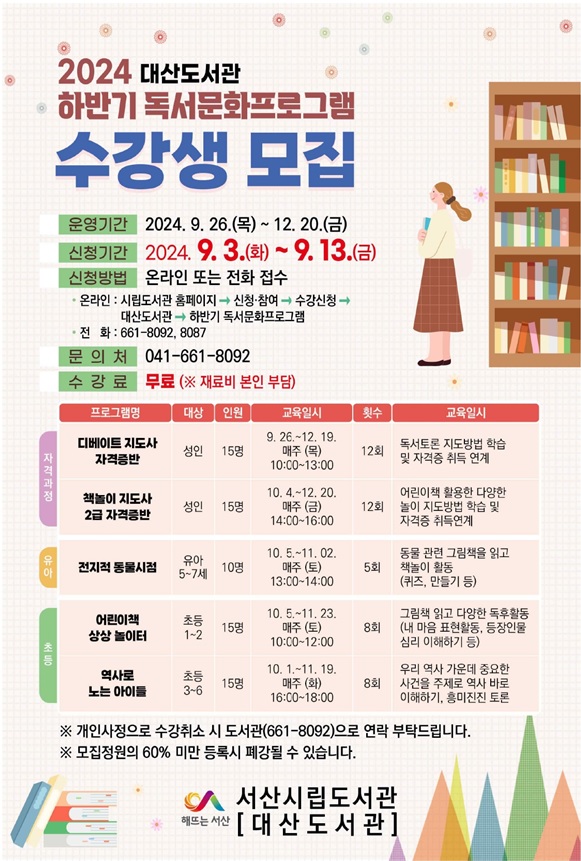 3. ②서산시립대산도서관 하반기 독서문화프로그램 수강생 모집 홍보물.jpg