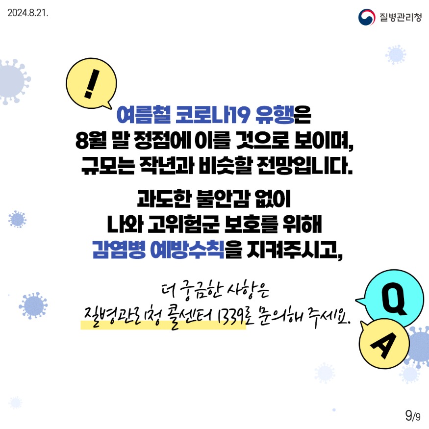 240821_코로나19-궁금증-9_1.jpg