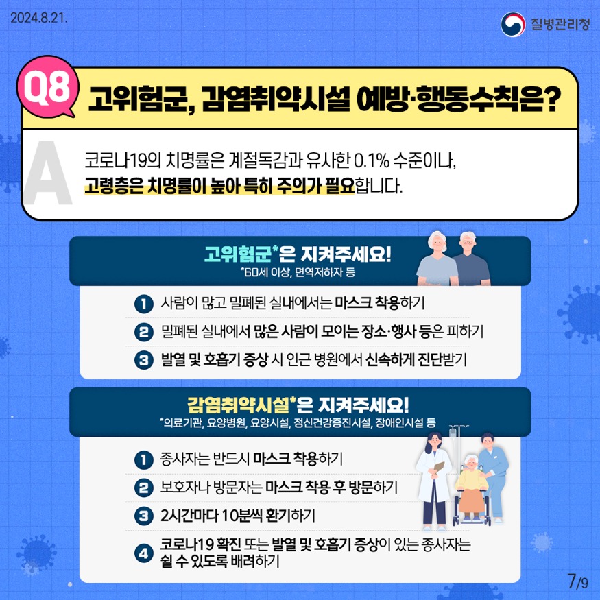 240821_코로나19-궁금증-7_1.jpg
