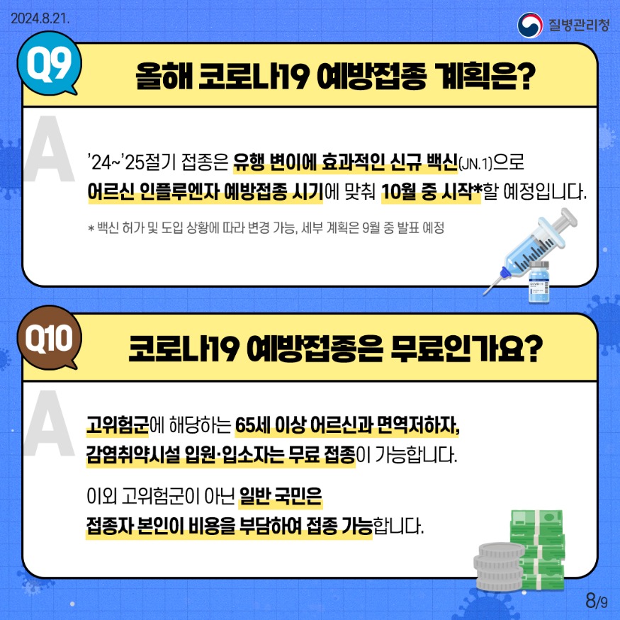 240821_코로나19-궁금증-8_1.jpg