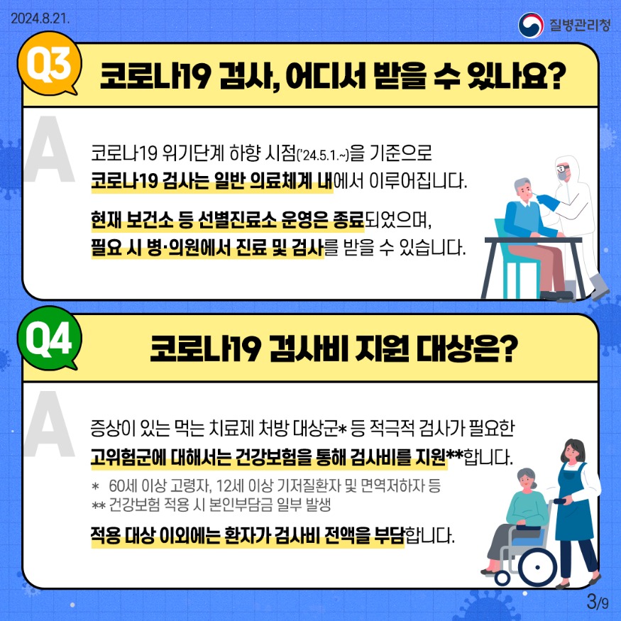 240821_코로나19-궁금증-3_1.jpg