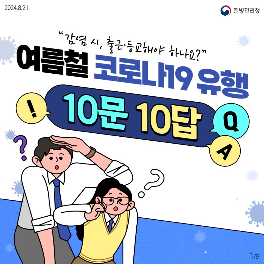 240821_코로나19-궁금증-1_1.jpg