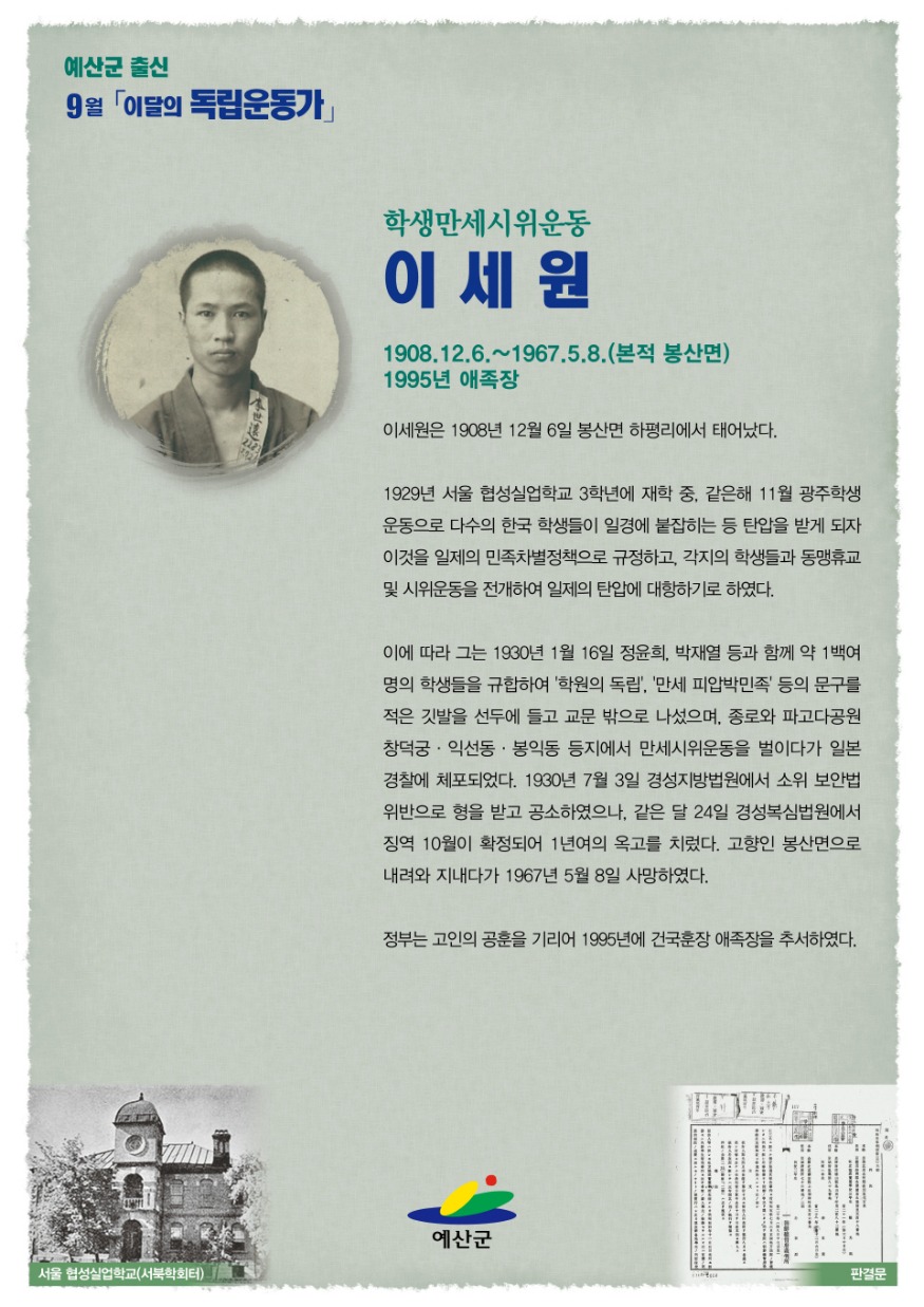 3.9월 독립운동가 이세원 포스터.jpg