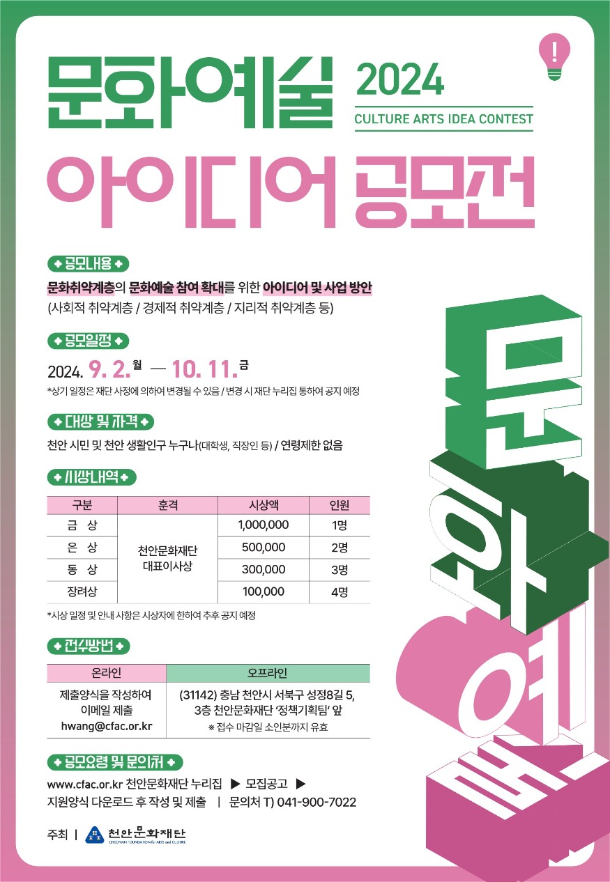 천안문화재단(2024 문화예술아이디어 공모전 개최 포스터).jpg