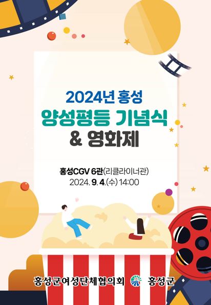 2일 (홍성군, 2024년 양성평등 기념식 및 영화제 개최).JPG