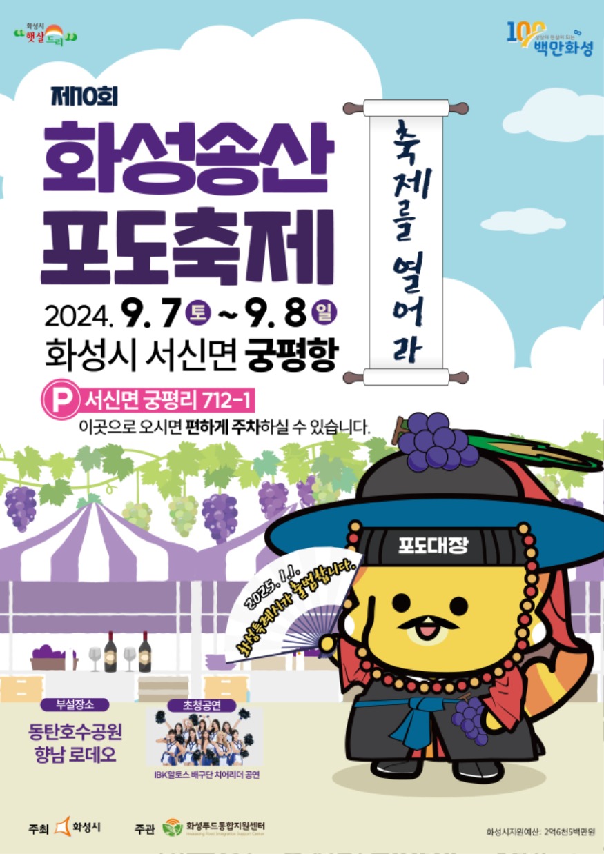 1-1. 제10회 화성송산포도축제 포스터.jpg