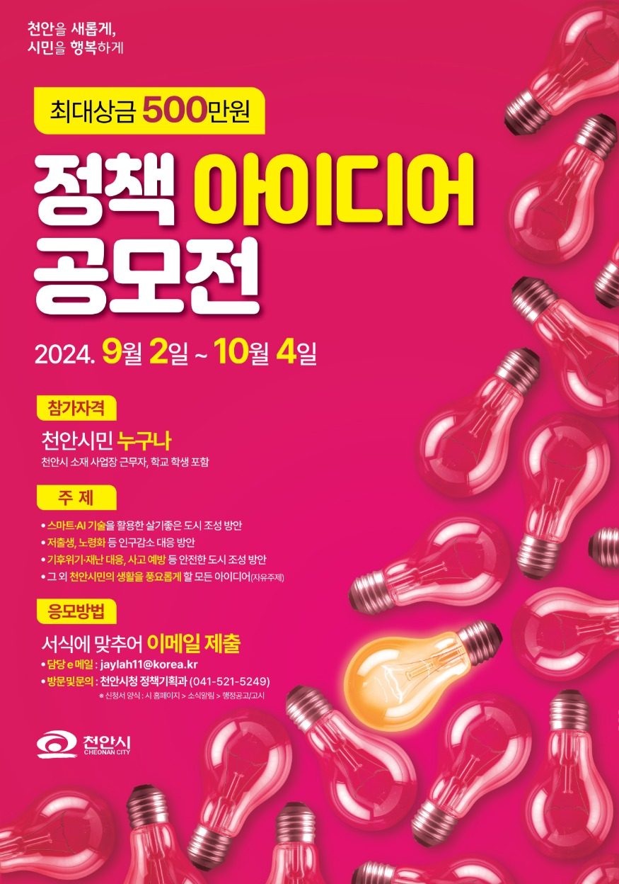 정책기획과(2024 하반기 천안시 정책 아이디어 공모전).jpg