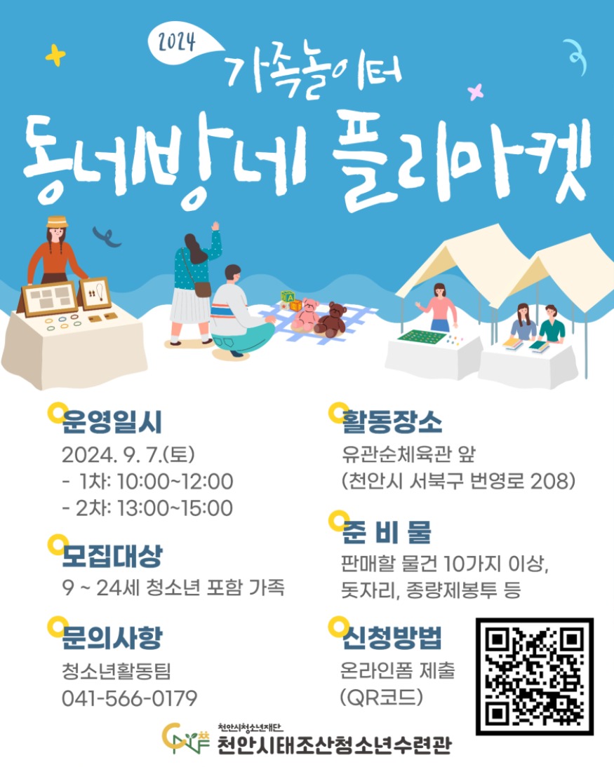 교육청소년과(동네방네 플리마켓 모집 홍보문_).jpg