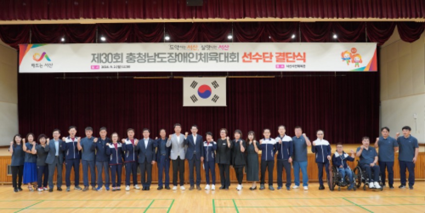 2. 2일 서산시민체육관에서 열린 제30회 충청남도장애인체육대회 서산시 선수단 결단식3.JPG