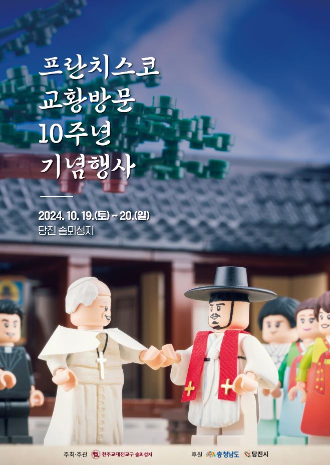 (사진3)교황방문 10주년 기념행사 홍보.jpg