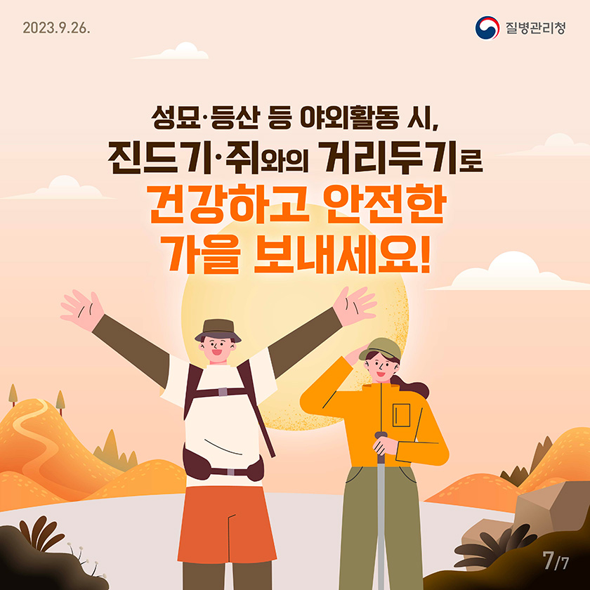 230926_추석_야외활동_카드뉴스_7p_F_7p_2.jpg
