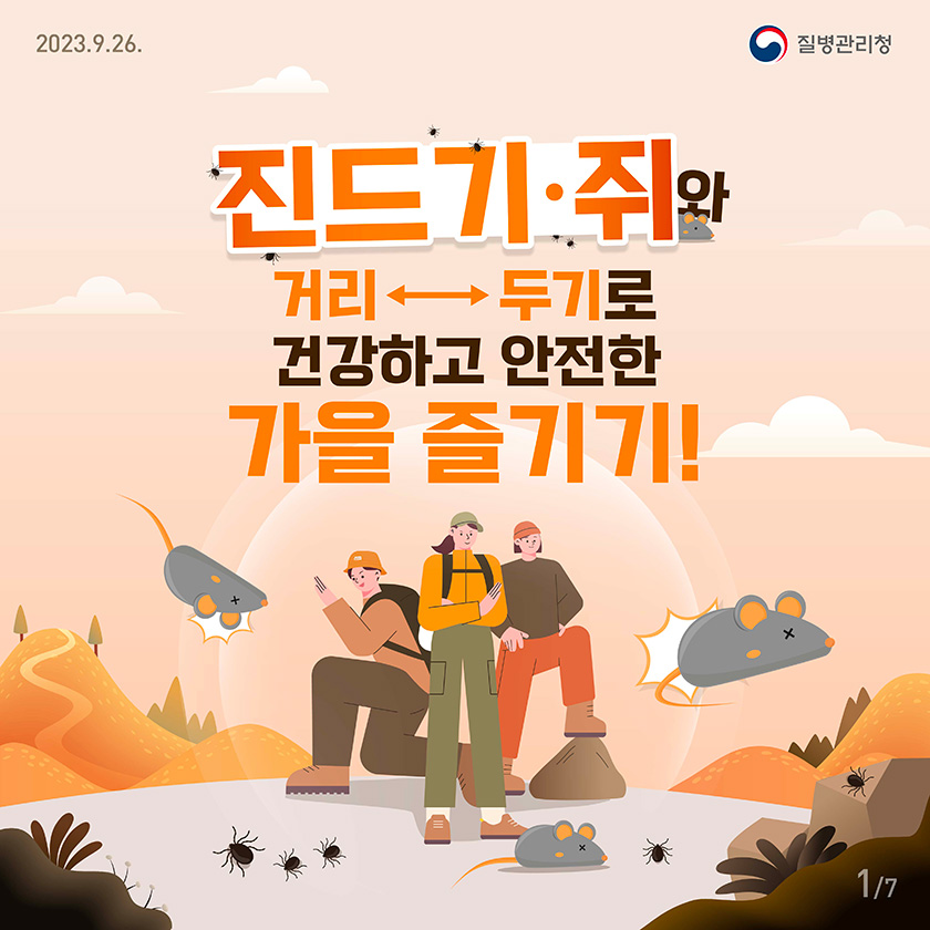 230926_추석_야외활동_카드뉴스_7p_F_1p_1.jpg