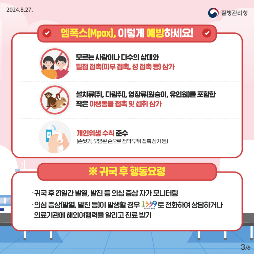 240827_KDCA_엠폭스카드뉴스_전채널용_3.png