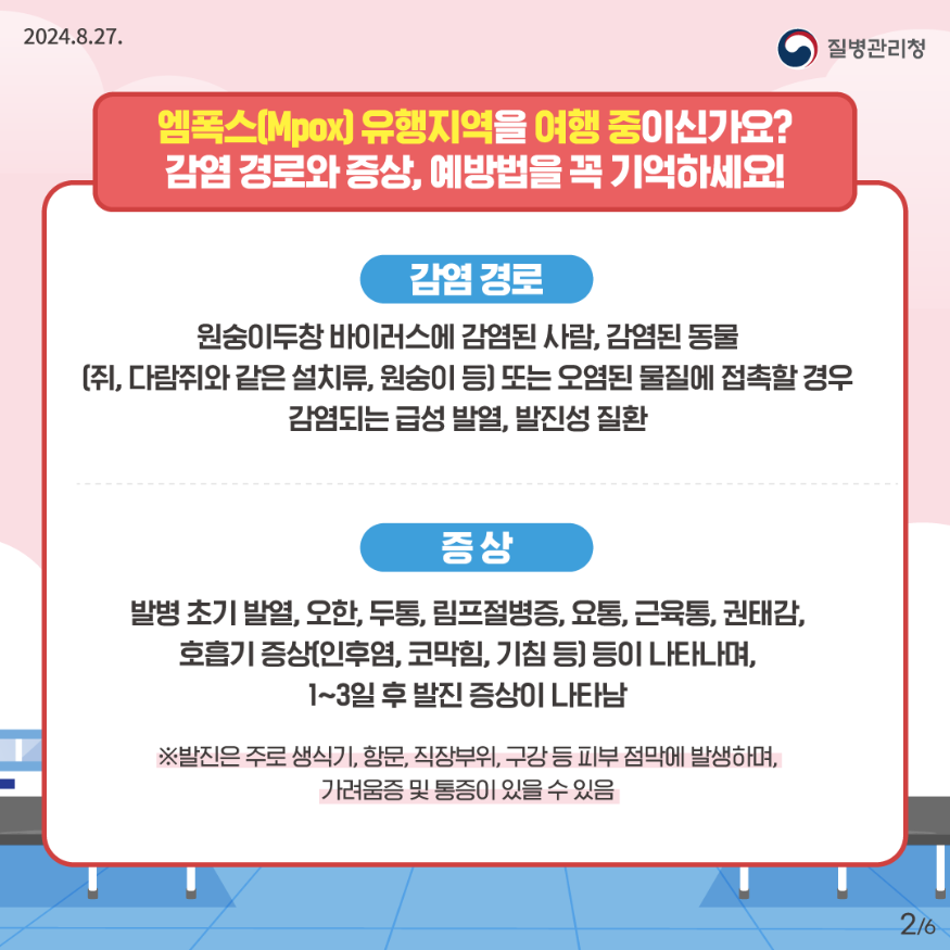 240827_KDCA_엠폭스카드뉴스_전채널용_2.png