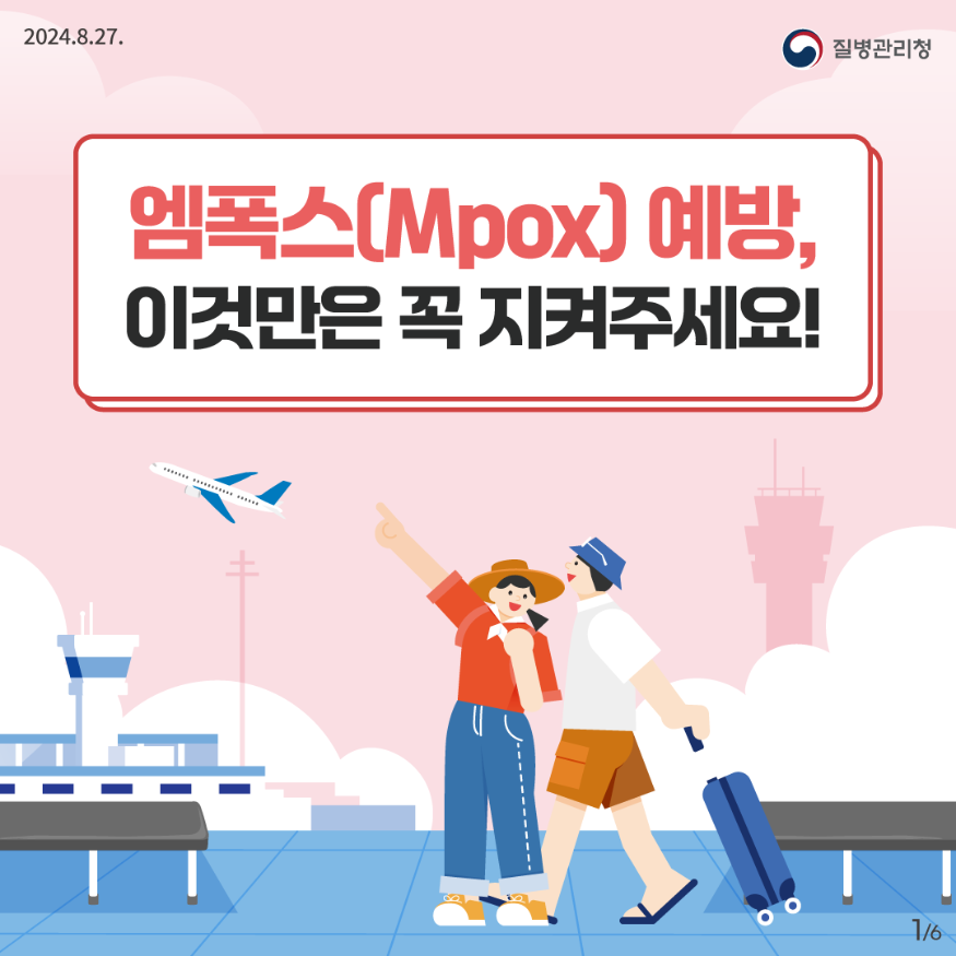 240827_KDCA_엠폭스카드뉴스_전채널용_1.png